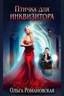 Птичка для инквизитора - Ольга Романовская