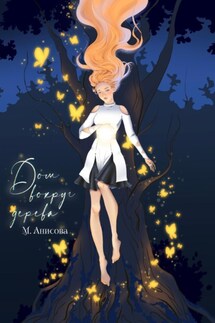 Дом вокруг дерева - Мария Анисова