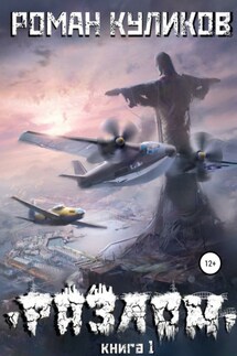 Разлом. Книга 1 - Роман Куликов