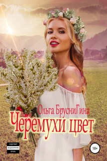 Черемухи цвет - Ольга Бруснигина