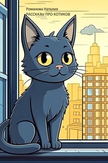 Рассказы про котиков - Наталия Романова