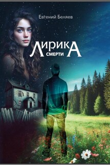 Лирика смерти - Евгений Беляев