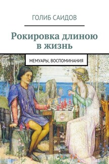Рокировка длиною в жизнь. Мемуары, воспоминания - Голиб Саидов
