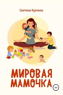 Мировая мамочка - Светлана Анатольевна Курченко, Ирина Сергеевна Заковряшина
