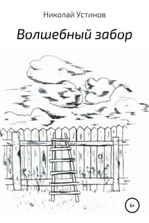 Волшебный забор - Николай Устинов