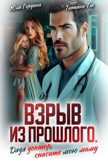 Взрыв из прошлого. Дядя доктор, спасите мою маму - Татьяна Тэя