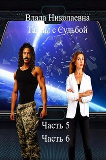 Танцы с Судьбой. Часть 5, 6 - Влада Николаевна