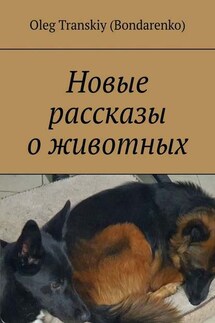 Новые рассказы о животных - Oleg Transkiy (Bondarenko)