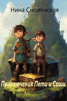 Приключения Пети и Саши Часть 1. Змеиная горка - Нина Смолянская