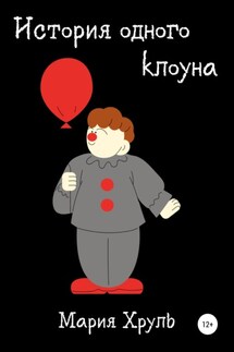 История одного клоуна - Мария Хруль