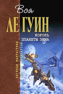 Законы гор - Урсула Ле Гуин