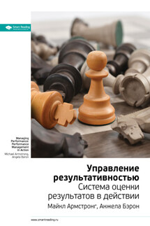 Ключевые идеи книги: Управление результативностью. Система оценки результатов в действии. Майкл Армстронг, Анжела Бэрон - Smart Reading