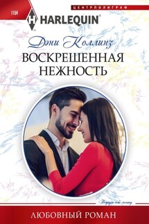 Воскрешенная нежность - Дэни Коллинз