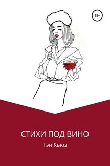 Стихи под вино - Тэн Кьюз