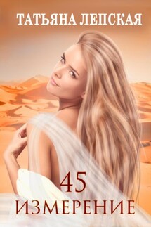45 измерение - Лепская Татьяна
