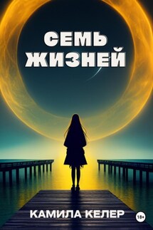 Семь жизней - Камила Келер