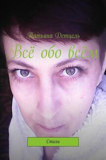 Всё обо всём. Стихи - Татьяна Детцель