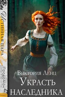 Украсть наследника - Виктория Ленц