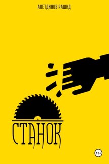 Станок - Алетдинов Рашид
