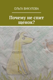 Почему не спит щенок? - Ольга Викулова