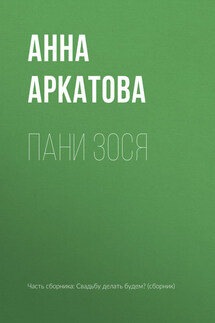 Пани Зося - Анна Аркатова