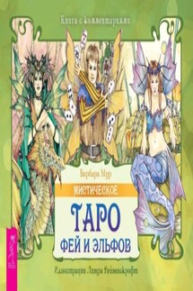 Мистическое Таро фей и эльфов (брошюра) - Барбара Мур