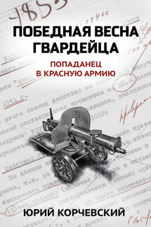 Победная весна гвардейца - Юрий Корчевский