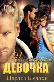 Их сладкая девочка - Шарлиз Шелдон
