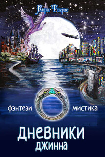Дневники Джинна - Кира Тигрис