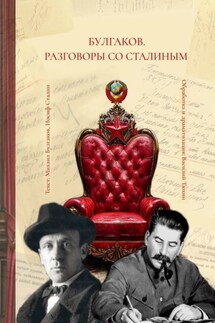 Булгаков. Разговоры со Сталиным. Пьеса для чтения - Василий Тюхин