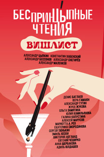 БеспринцЫпные чтения. Вишлист - Александр Маленков, Екатерина Смородинова