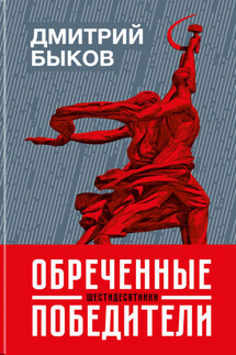 Обреченные победители. Шестидесятники - Дмитрий Быков