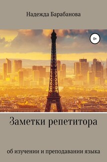 Заметки репетитора - Надежда Барабанова