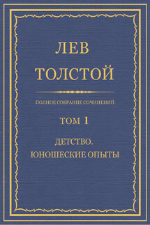 Полное собрание сочинений. Том 1. Детство. Юношеские опыты - Лев Толстой