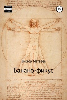 Банано-фикус - Виктор Матвеев