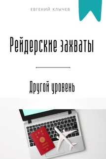 Рейдерские захваты. Другой уровень - Евгений Клычев