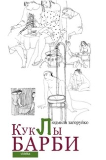 Куклы Барби (сборник) - Людмила Загоруйко