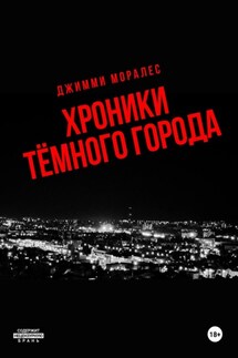 Хроники тёмного города - Джимми Моралес