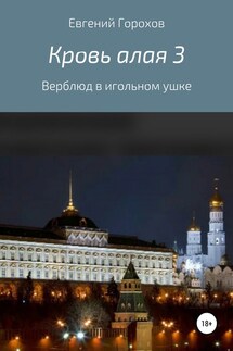 Кровь алая 3: Верблюд в игольном ушке - Евгений Горохов