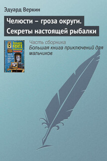 Челюсти – гроза округи. Секреты настоящей рыбалки - Эдуард Веркин