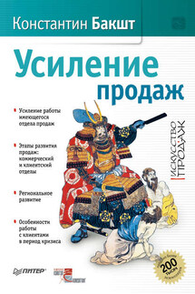 Усиление продаж - Константин Бакшт