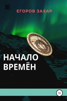 Начало времён - Захар Егоров
