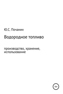 Водородное топливо. Производство, хранение, использование - Юрий Почанин