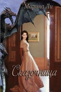 Сказочница - Марина Ли
