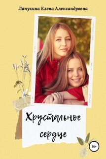 Хрустальное сердце - Елена Лапухина
