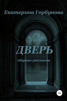 Дверь. Сборник мистических рассказов - Екатерина Горбунова