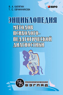 Энциклопедия методов психолого-педагогической диагностики лиц с нарушениями речи - Татьяна Сергеевна Овчинникова, Виктор Александрович Калягин