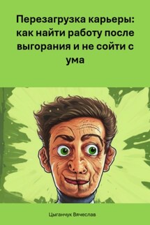 Перезагрузка карьеры: как найти работу после выгорания и не сойти с ума - Вячеслав Цыганчук