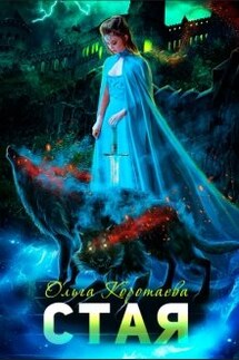 Стая - Ольга Коротаева