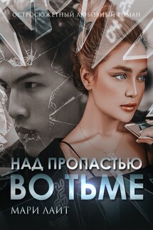 Над пропастью во тьме - Мари Лайт